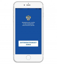 Мобильное приложение «АнтиКонтрафакт Алко»