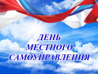 21 апреля - День местного самоуправления!