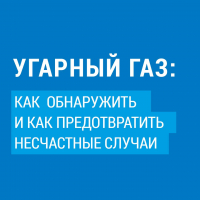 Угарный газ: как обнаружить и как предотвратить несчастные случаи
