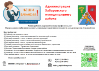 Администрация Хабаровского муниципального района приглашает на работу