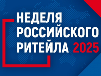 Неделя Российского ритэйла 2025 г.