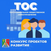 Стартовал конкурс проектов территориальных общественных самоуправлений на 2026 год 