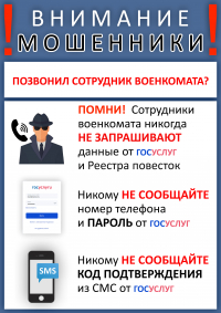 Внимание! Мошенники!