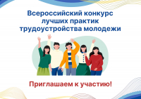 Об участии во Всероссийском конкурсе лучших практик трудоустройства молодежи 