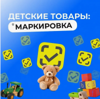 Маркировка детских товаров