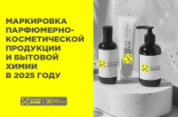 Маркировка парфюмерно-косметической продукции и бытовой химии