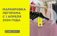 Окончание маркировки остатков расширенного перечня легкой промышленности