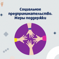 Поддержка социального предпринимательства