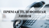 11 июня 2025 года пройдет ПРЯМАЯ ТЕЛЕФОННАЯ ЛИНИЯ с гражданами по вопросам антикоррупционного просвещения